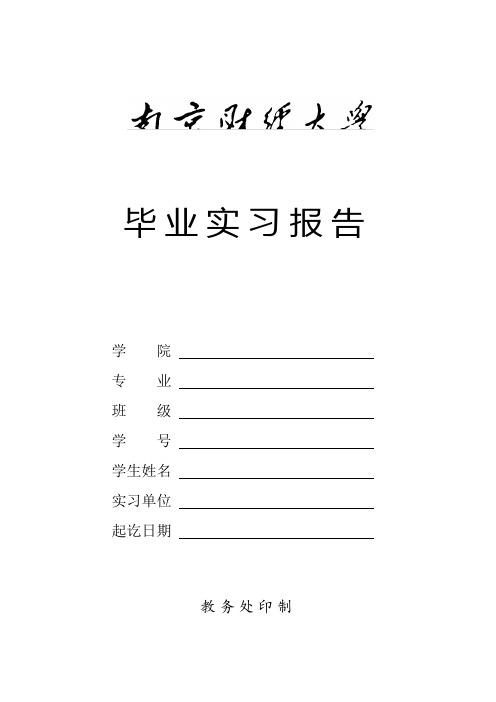 南京财经大学毕业实习报告表格(心得体会已写)