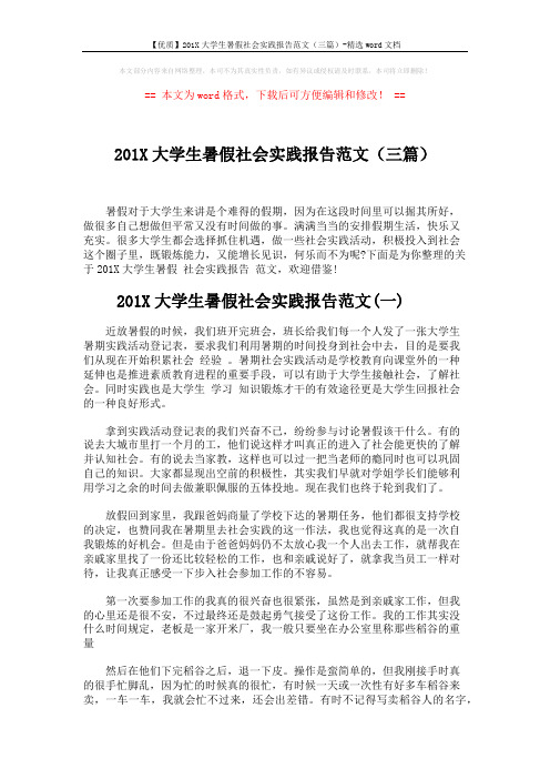 【优质】201X大学生暑假社会实践报告范文(三篇)-精选word文档 (5页)