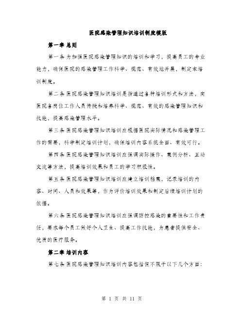 医院感染管理知识培训制度模版（四篇）