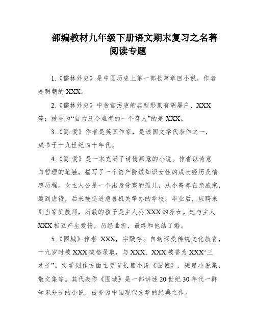 部编教材九年级下册语文期末复习之名著阅读专题