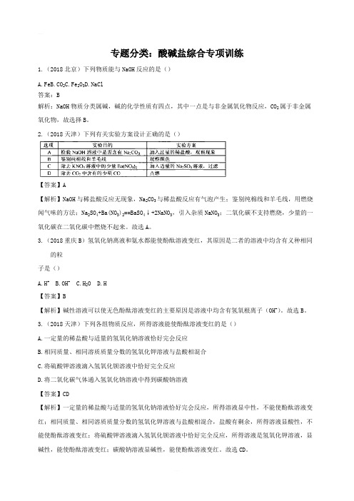 2018年中考化学真题分类汇编酸碱盐综合含解析