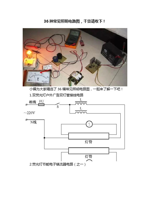 36种常见照明电路图，干货请收下！