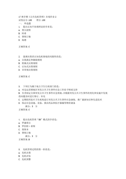 17秋学期《公共危机管理》在线作业2满分答案