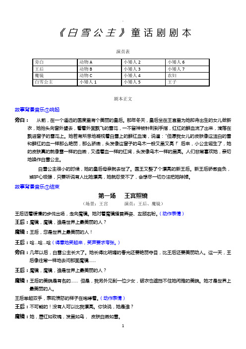 《白雪公主》童话剧剧本