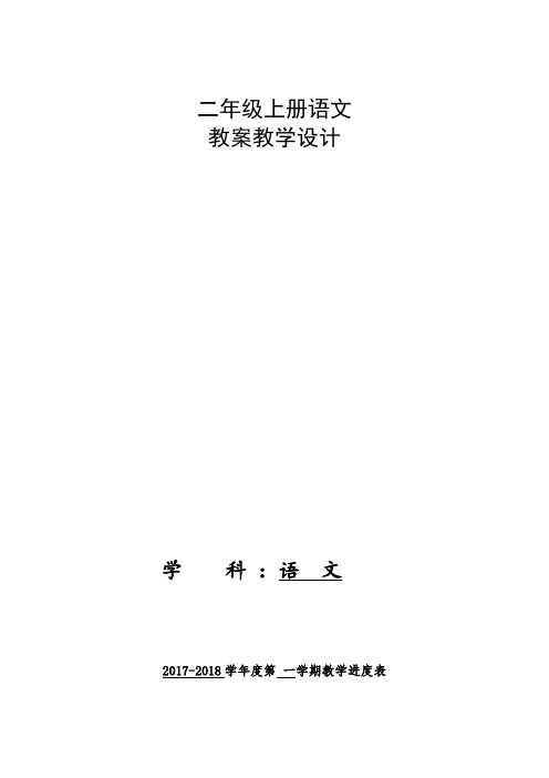 新版人教版小学语文二年级上册(全册)教案