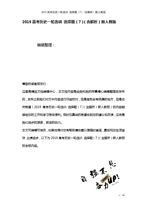 近年高考历史一轮选训选择题(7)(含解析)新人教版(2021年整理)