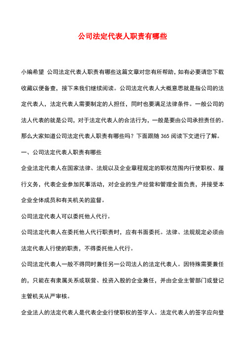 法律法规：公司法定代表人职责有哪些