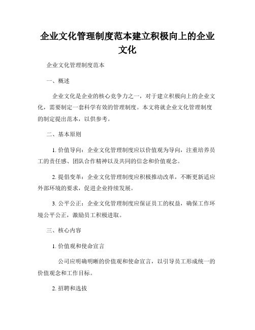 企业文化管理制度范本建立积极向上的企业文化