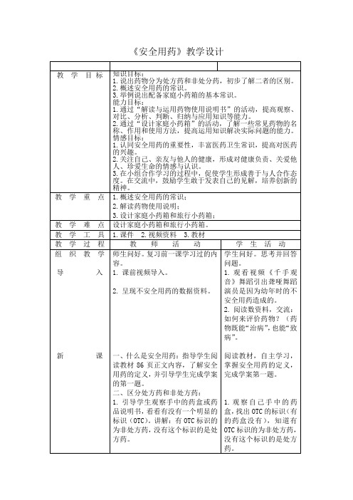 人教版初中生物八下第八单元第二章 用药和急救-安全用药 教案