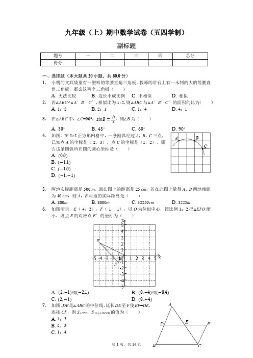 山东省泰安市 九年级(上)期中数学试卷(五四学制)-(含答案)