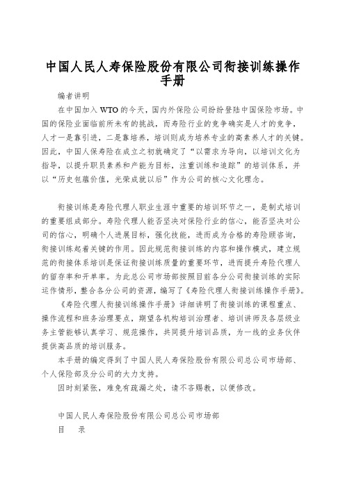 中国人民人寿保险股份有限公司衔接训练操作手册