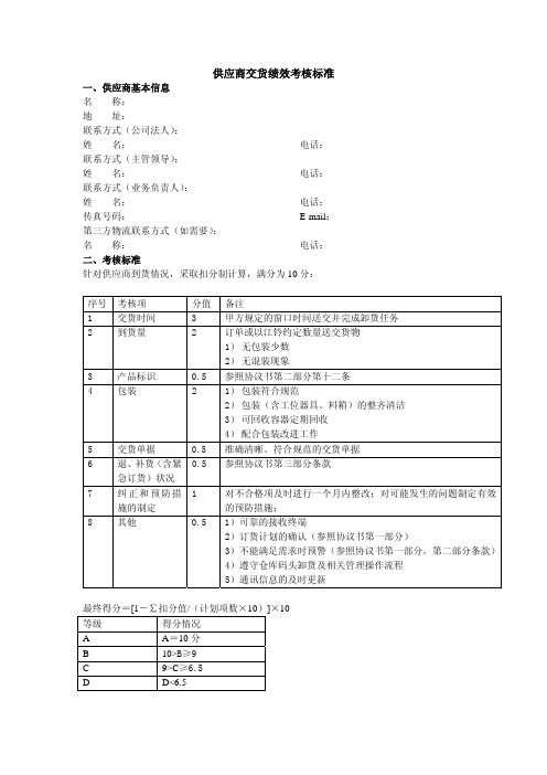 供应商绩效考核评分标准