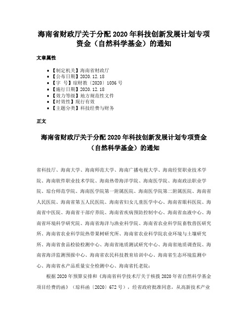 海南省财政厅关于分配2020年科技创新发展计划专项资金（自然科学基金）的通知