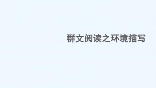 语文人教版五年级下册群文阅读之环境描写,以《桥》为例