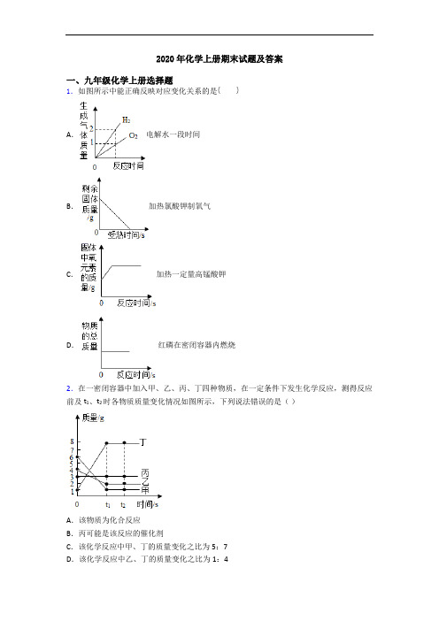 2020年化学初三化学上册期末试题及答案