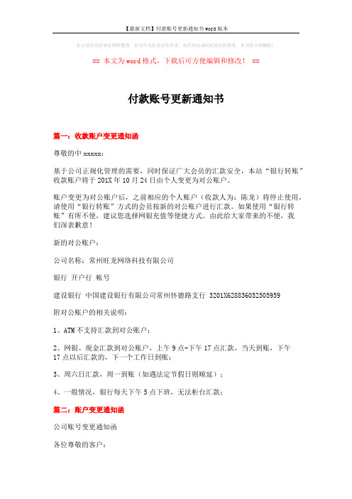【最新文档】付款账号更新通知书word版本 (3页)