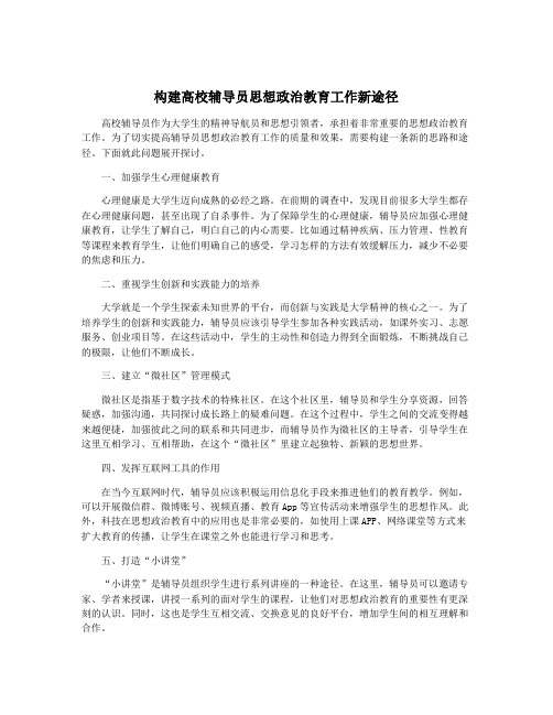 构建高校辅导员思想政治教育工作新途径