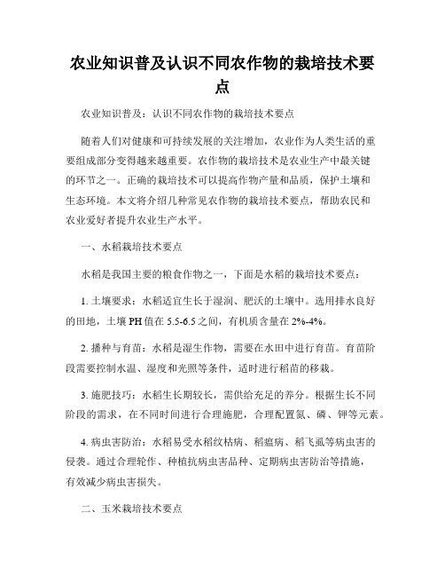 农业知识普及认识不同农作物的栽培技术要点