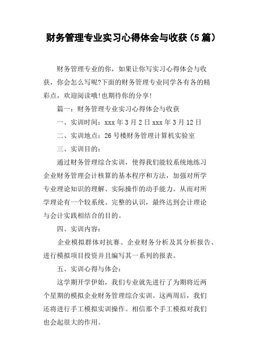 财务管理专业实习心得体会与收获5篇