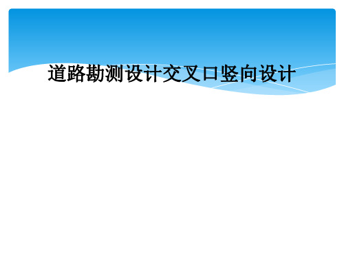 道路勘测设计交叉口竖向设计