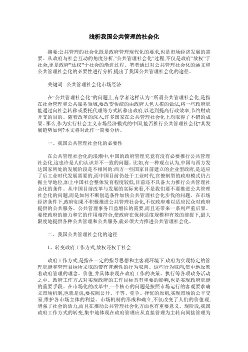 浅析我国公共管理的社会化