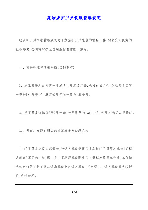 某物业护卫员制服管理规定(标准版)