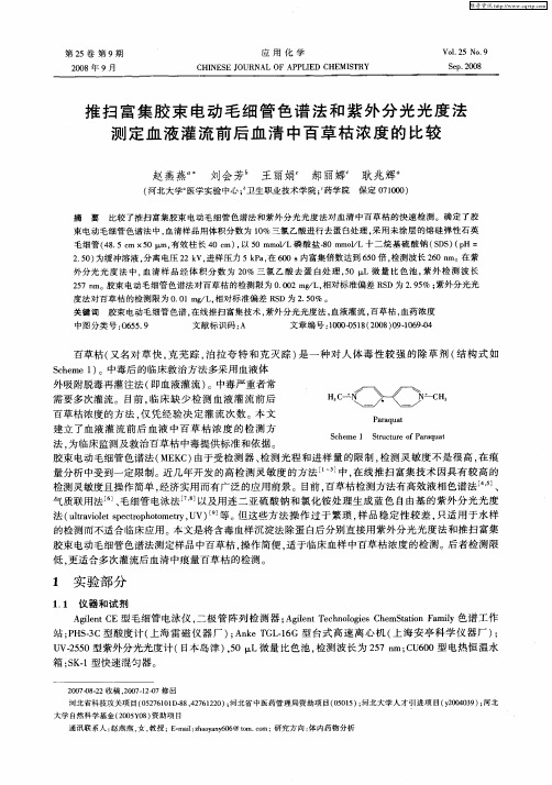 推扫富集胶束电动毛细管色谱法和紫外分光光度法测定血液灌流前后血清中百草枯浓度的比较