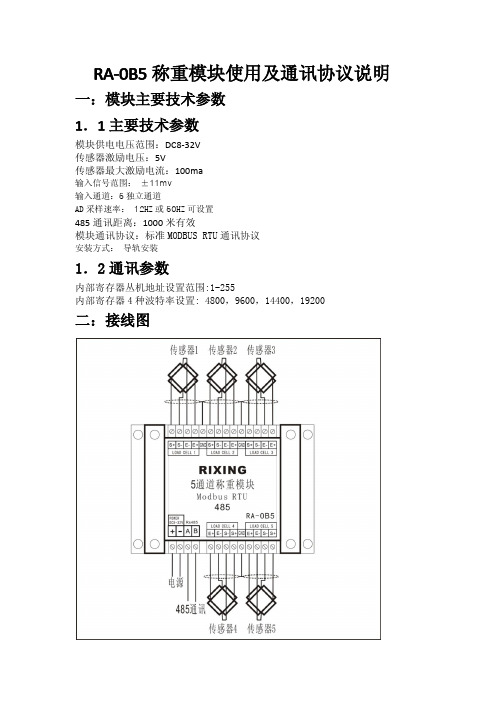 RA-0B5称重模块使用及通讯协议说明