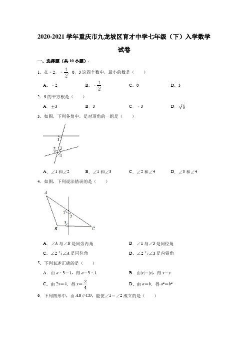 2020-2021学年重庆市九龙坡区育才中学七年级(下)入学数学试卷(解析版)