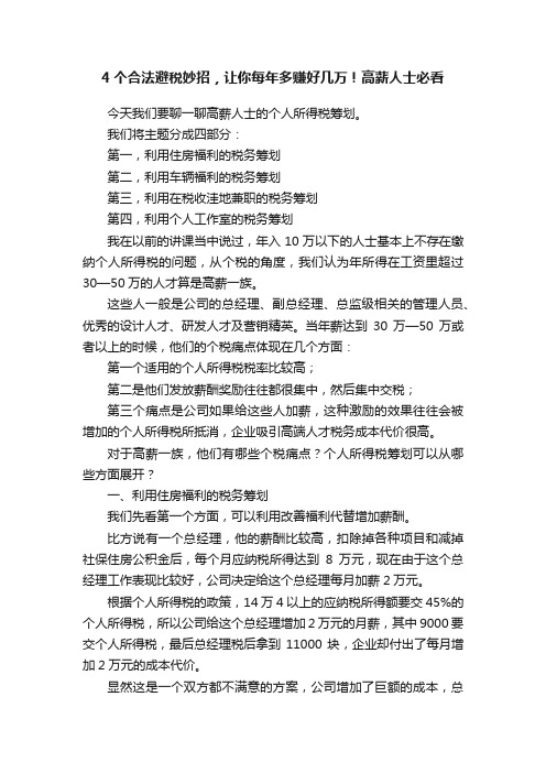 4个合法避税妙招，让你每年多赚好几万！高薪人士必看