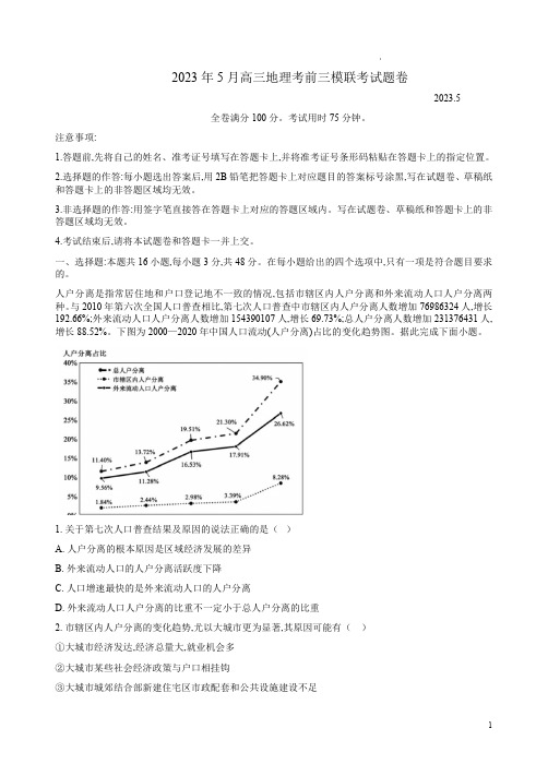 2023年5月高三地理考前三模联考试题卷附答案解析