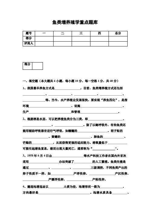 鱼类增养殖学题库