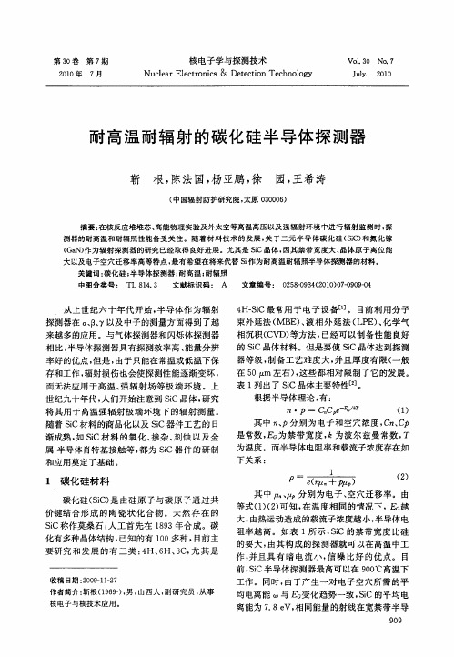 耐高温耐辐射的碳化硅半导体探测器