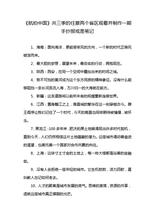 《航拍中国》共三季的任意两个省区观看并制作一期手抄报或是笔记