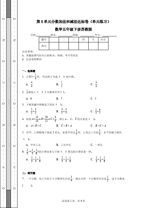 第5单元-分数加法和减法-达标卷(单元练习)数学五年级下册苏教版(含答案)