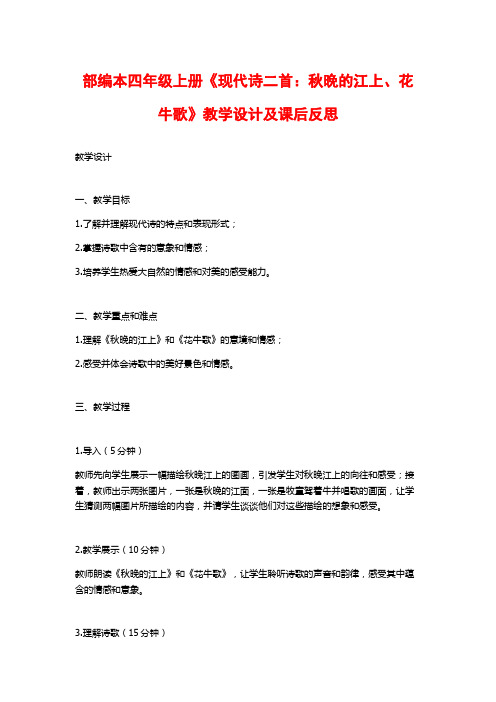 部编本四年级上册《现代诗二首：秋晚的江上、花牛歌》教学设计及课后反思