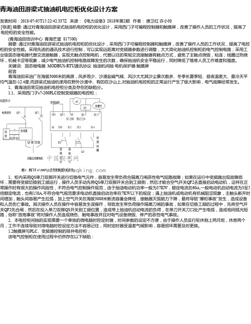 青海油田游梁式抽油机电控柜优化设计方案