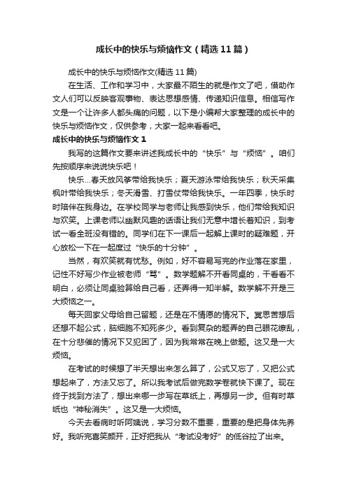 成长中的快乐与烦恼作文（精选11篇）