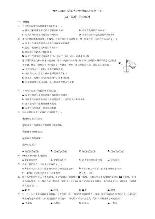 温度 同步练习  2021-2022学年人教版物理八年级上册(含答案)