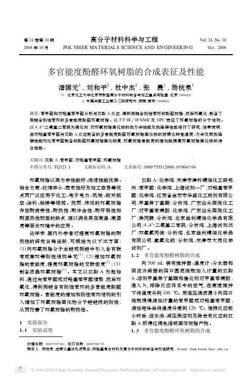 多官能度酚醛环氧树脂的合成表征及性能