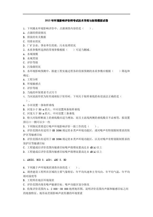 2013年环境影响评价师历年考试技术导则与标准模拟试题