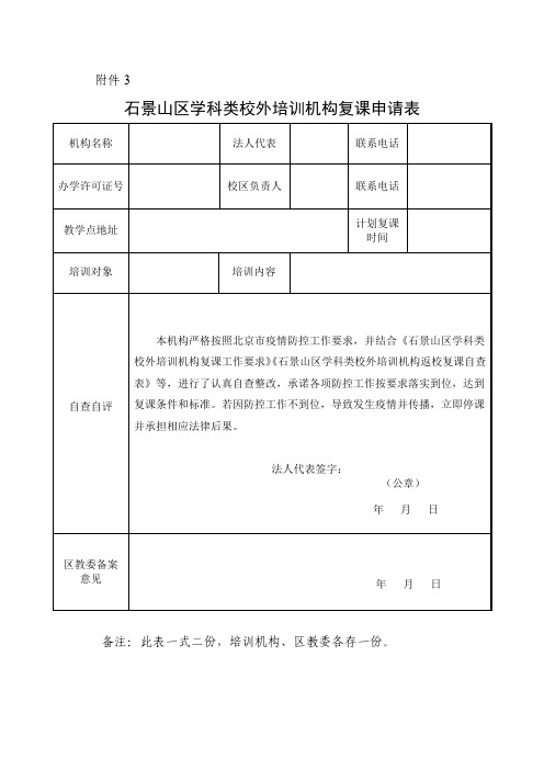 石景山区学科类校外培训机构复课申请表