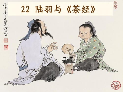 22 陆羽与《茶经》_课件