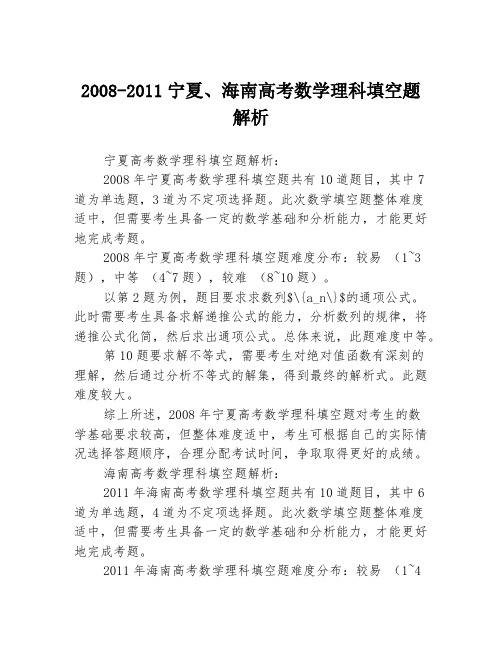 2008-2011宁夏、海南高考数学理科填空题解析