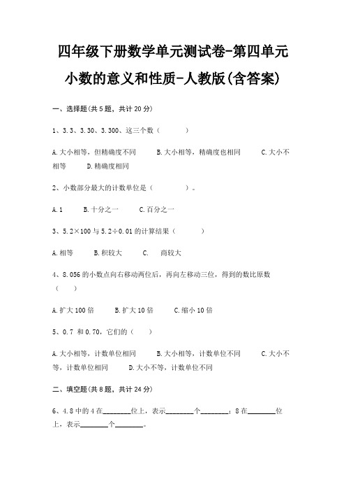 四年级下册数学单元测试卷-第四单元 小数的意义和性质-人教版(含答案)