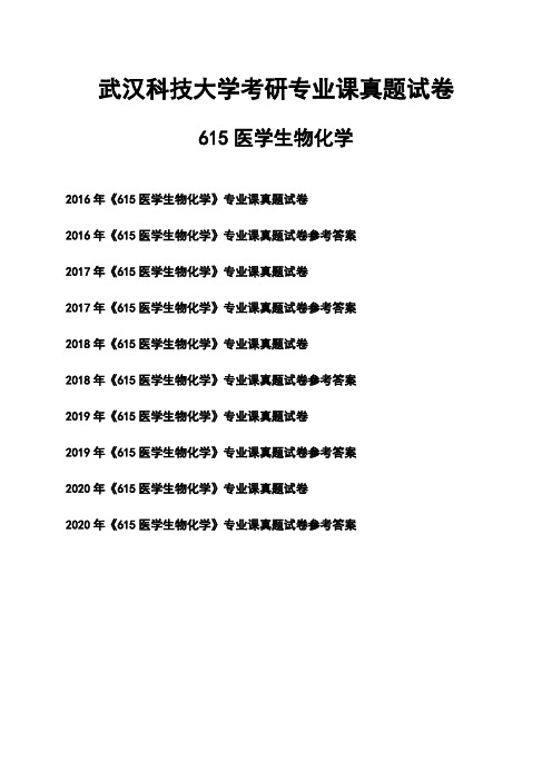 武汉科技大学《615医学生物化学》考研专业课真题试卷【含参考答案】