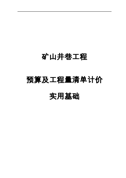 井巷工程预算实用指导、