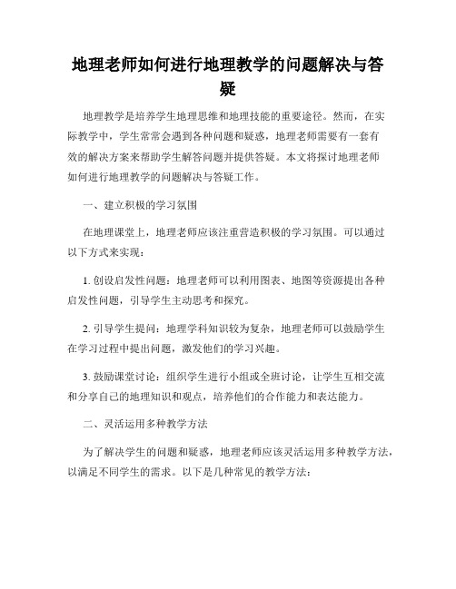 地理老师如何进行地理教学的问题解决与答疑