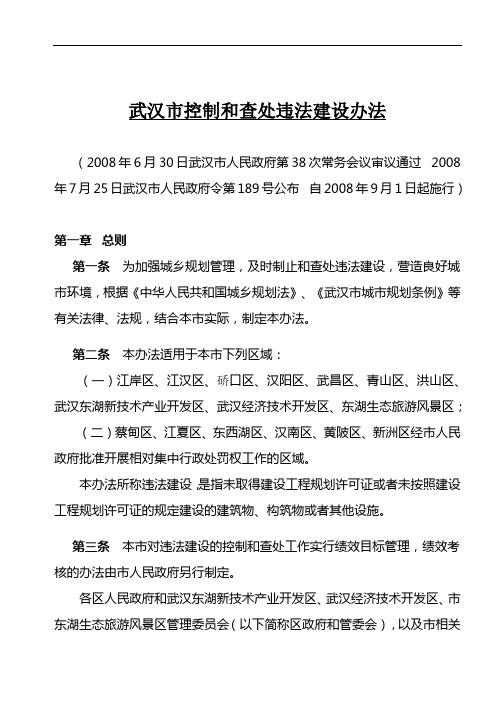 《武汉市控制和查处违法建设办法》(市政府189号令).doc