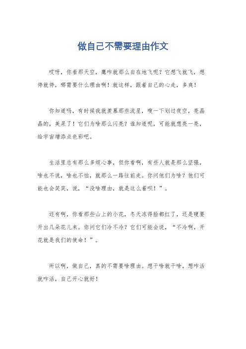 做自己不需要理由作文